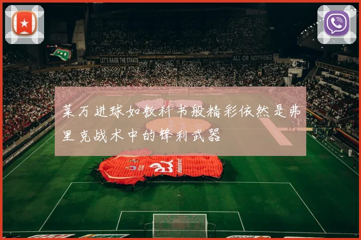 莱万进球如教科书般精彩依然是弗里克战术中的锋利武器