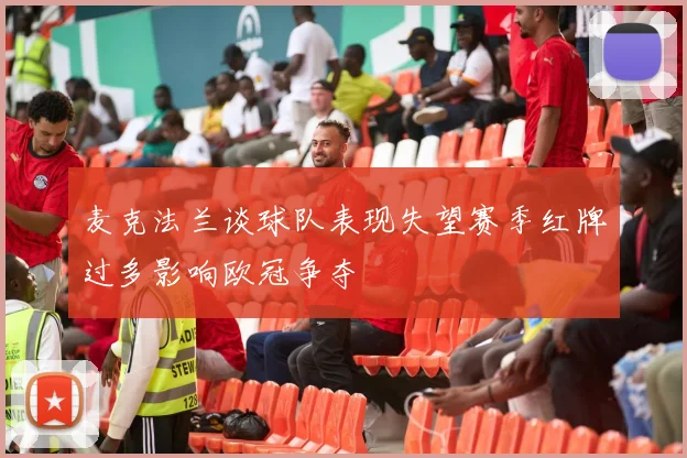 麦克法兰谈球队表现失望赛季红牌过多影响欧冠争夺