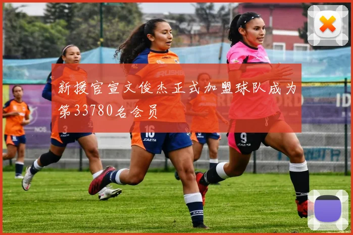 新援官宣文俊杰正式加盟球队成为第33780名会员