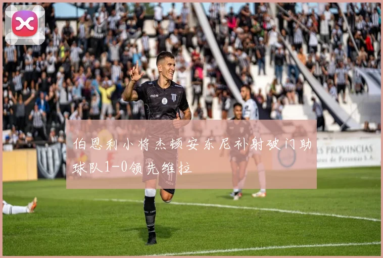 伯恩利小将杰顿安东尼补射破门助球队1-0领先维拉