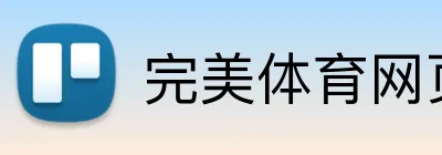 完美体育网页登陆入口 Logo